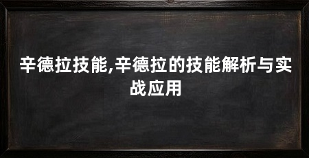 辛德拉技能,辛德拉的技能解析与实战应用