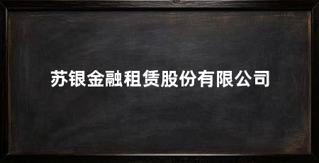 苏银金融租赁股份有限公司