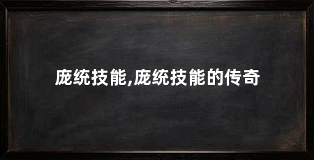 庞统技能,庞统技能的传奇