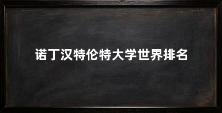 诺丁汉特伦特大学世界排名