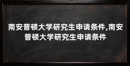 南安普顿大学研究生申请条件,南安普顿大学研究生申请条件