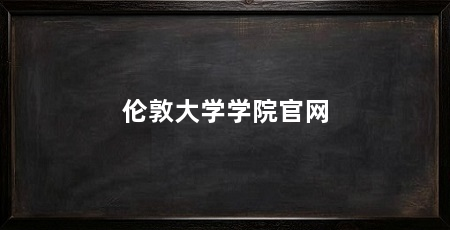 伦敦大学学院官网