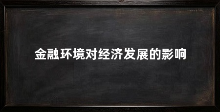 金融环境对经济发展的影响