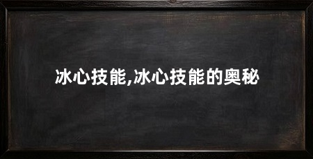 冰心技能,冰心技能的奥秘