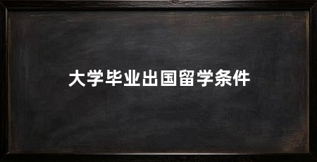 大学毕业出国留学条件