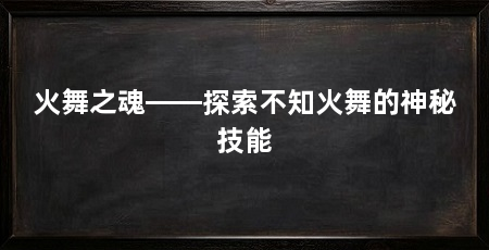 火舞之魂——探索不知火舞的神秘技能
