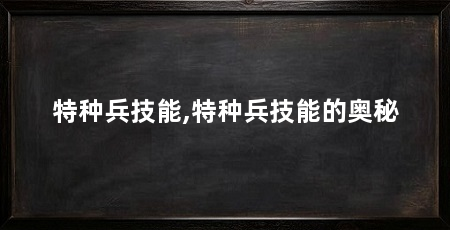 特种兵技能,特种兵技能的奥秘