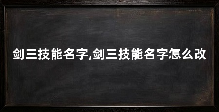 剑三技能名字,剑三技能名字怎么改