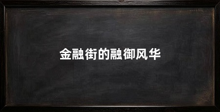 金融街的融御风华