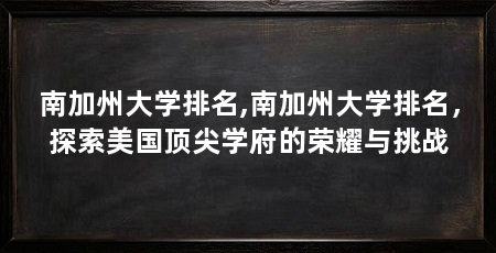 南加州大学排名,南加州大学排名,探索美国顶尖学府的荣耀与挑战