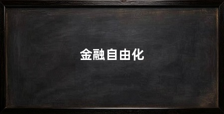 金融自由化