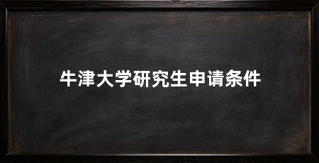 牛津大学研究生申请条件