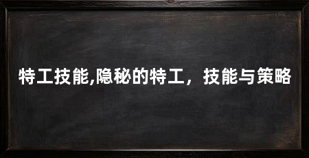 特工技能,隐秘的特工，技能与策略