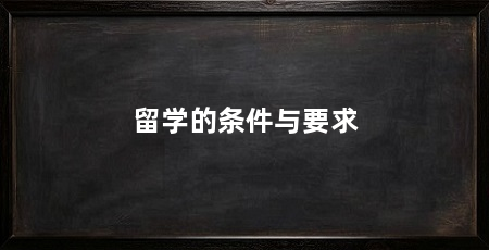 留学的条件与要求