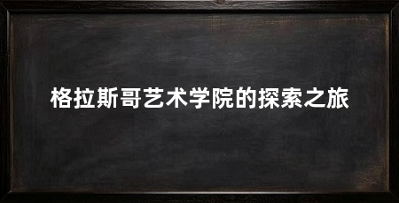 格拉斯哥艺术学院的探索之旅