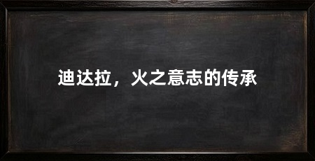 迪达拉,火之意志的传承