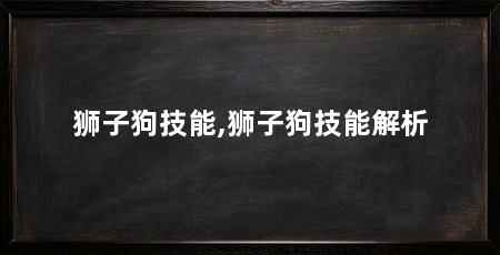 狮子狗技能,狮子狗技能解析