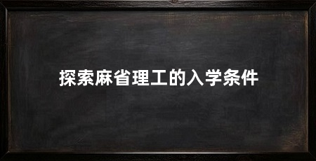 探索麻省理工的入学条件