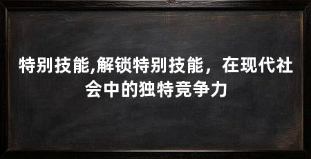 特别技能,解锁特别技能，在现代社会中的独特竞争力