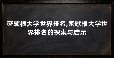 密歇根大学世界排名,密歇根大学世界排名的探索与启示
