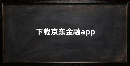 下载京东金融app