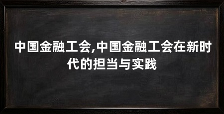 中国金融工会,中国金融工会在新时代的担当与实践