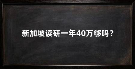 新加坡读研一年40万够吗？