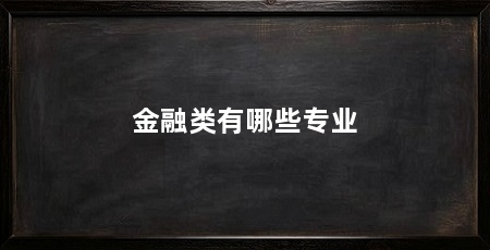 金融类有哪些专业