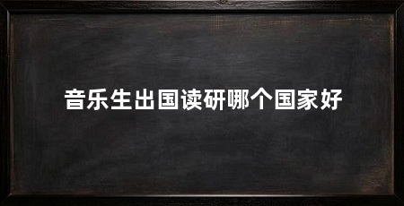 音乐生出国读研哪个国家好