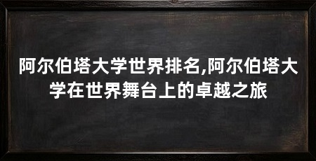 阿尔伯塔大学世界排名,阿尔伯塔大学在世界舞台上的卓越之旅