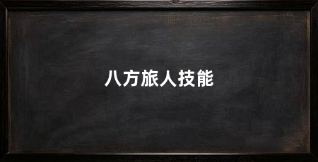 八方旅人技能