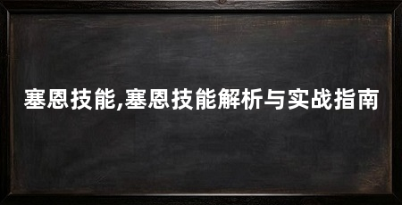 塞恩技能,塞恩技能解析与实战指南