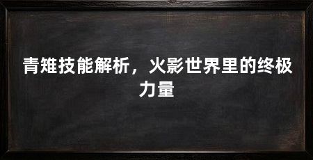 青雉技能解析,火影世界里的终极力量