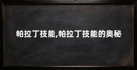 帕拉丁技能,帕拉丁技能的奥秘