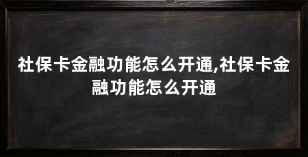 社保卡金融功能怎么开通,社保卡金融功能怎么开通