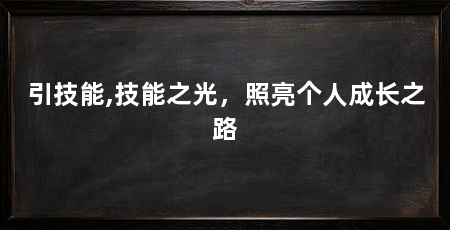 引技能,技能之光,照亮个人成长之路