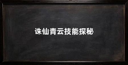 诛仙青云技能探秘