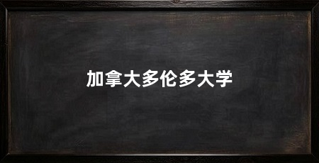 加拿大多伦多大学
