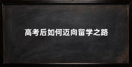 高考后如何迈向留学之路