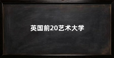 英国前20艺术大学