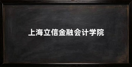 上海立信金融会计学院