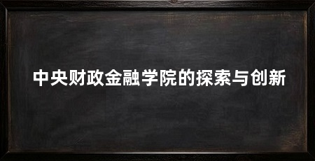 中央财政金融学院的探索与创新