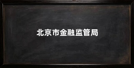 北京市金融监管局
