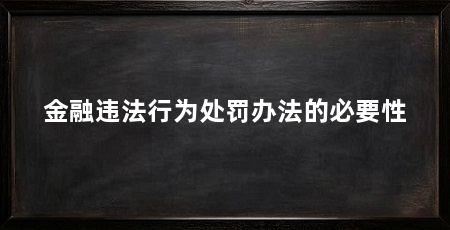 金融违法行为处罚办法的必要性