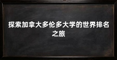 探索加拿大多伦多大学的世界排名之旅