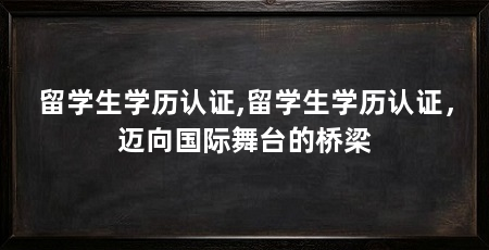留学生学历认证,留学生学历认证，迈向国际舞台的桥梁