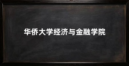 华侨大学经济与金融学院