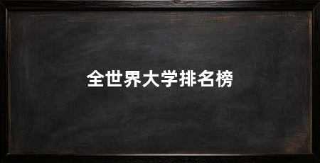 全世界大学排名榜