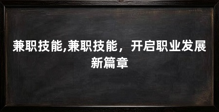 兼职技能,兼职技能，开启职业发展新篇章