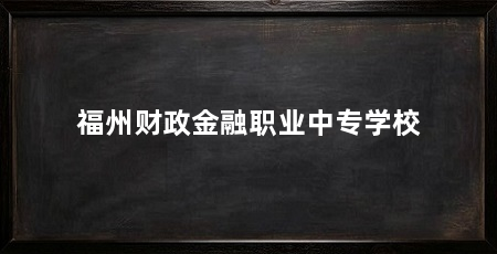 福州财政金融职业中专学校